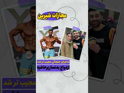 چرا با بدنسازان ازدواج نکنیم