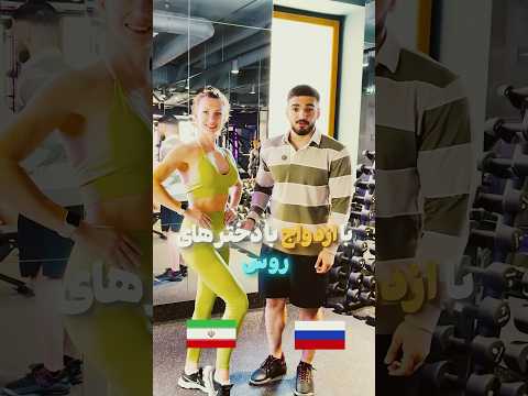 چرا با بدنسازان ازدواج نکنیم