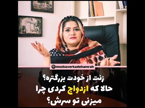 آیا ازدواج با دختر بزرگتر از خود مشکل دارد