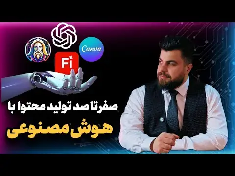 هوش مصنوعی برای تولید محتوا
